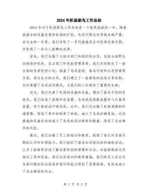 2024年机场驱鸟工作总结