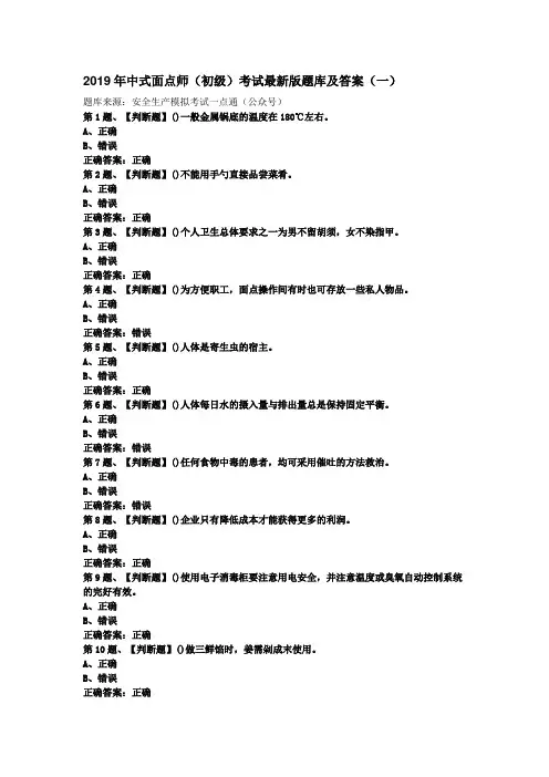 2019年中式面点师(初级)考试最新版题库及答案(一)28
