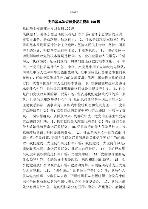 党的基本知识部分复习资料100题
