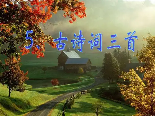人教版五年级语文下册《古诗词三首》课件.ppt