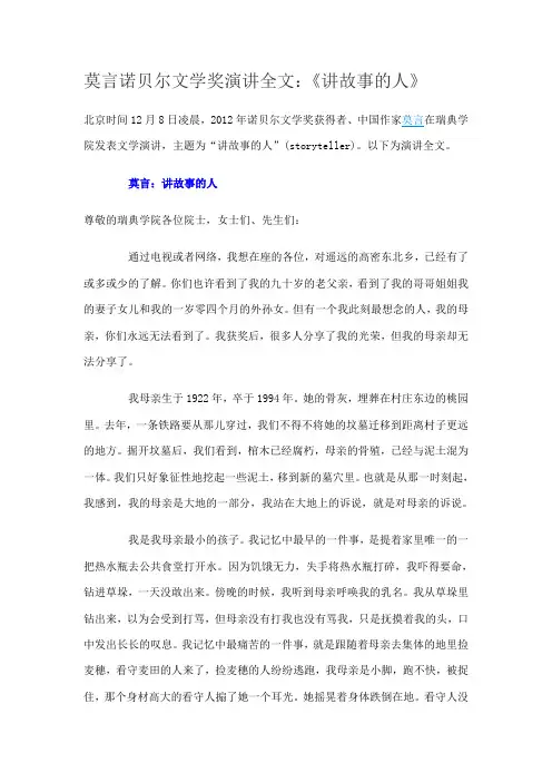 莫言诺贝尔文学奖演讲全文：《讲故事的人》