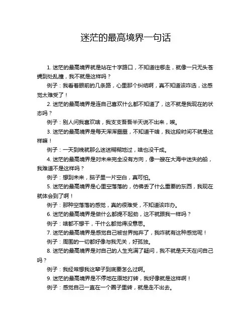 迷茫的最高境界一句话