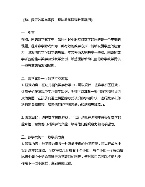 幼儿园奇妙数学乐园：趣味数学游戏教学案例