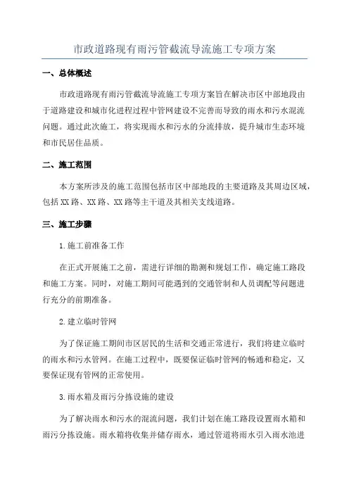 市政道路现有雨污管截流导流施工专项方案