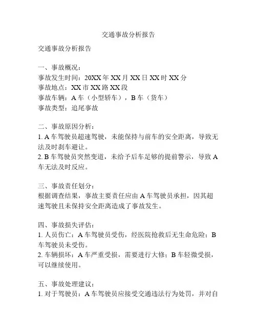 交通事故分析报告
