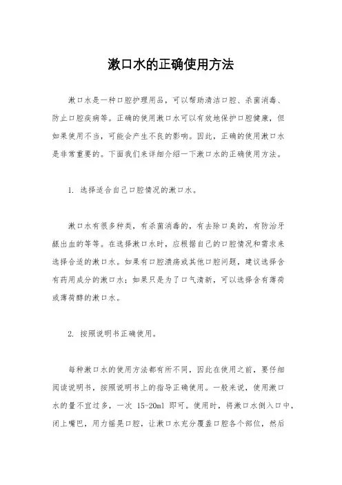 漱口水的正确使用方法