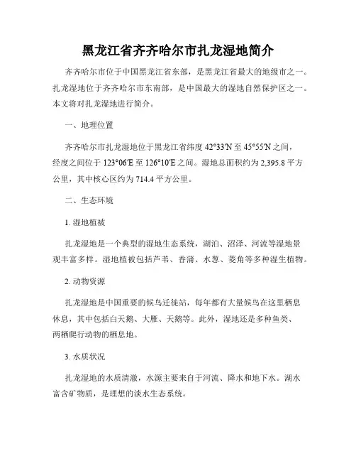 黑龙江省齐齐哈尔市扎龙湿地简介