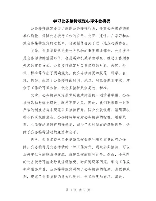 学习公务接待规定心得体会模板