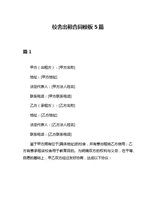 校舍出租合同模板5篇