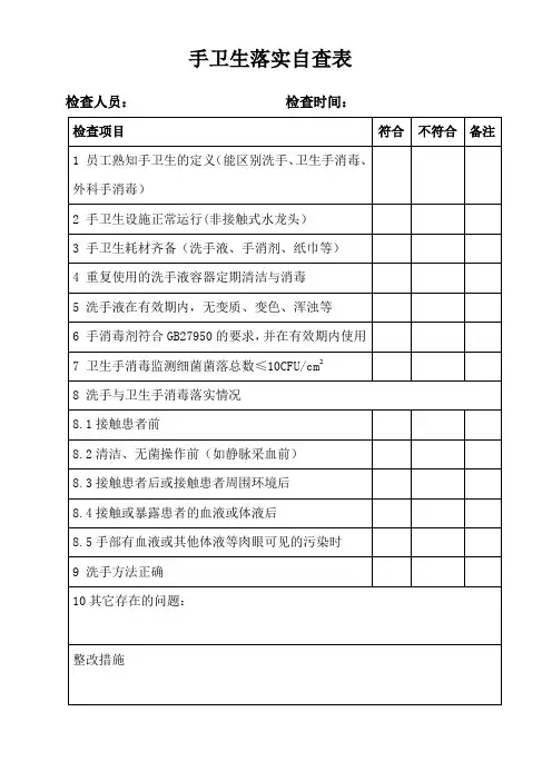 手卫生规范自查表