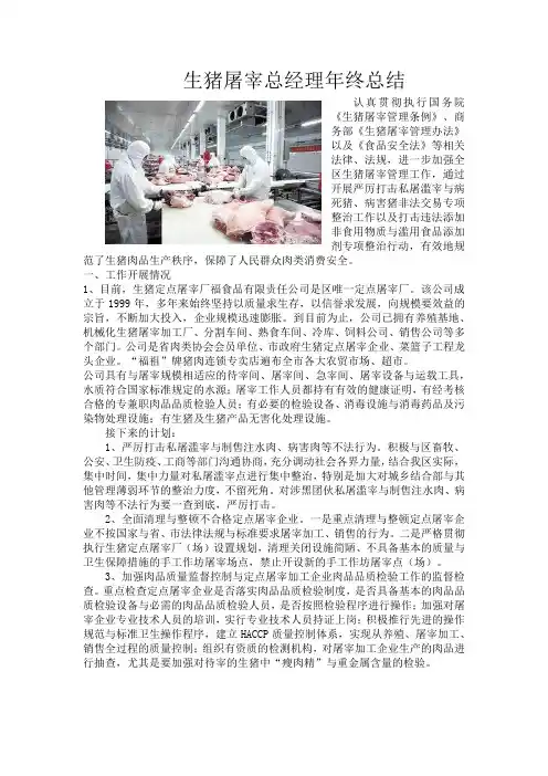 生猪屠宰总经理年终总结