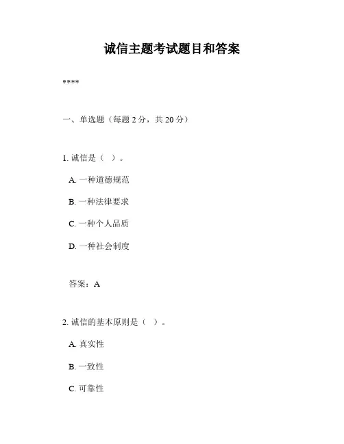 诚信主题考试题目和答案
