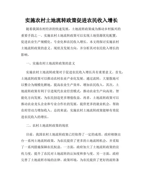 实施农村土地流转政策促进农民收入增长