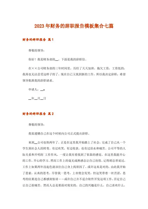 2023年财务的辞职报告模板集合七篇