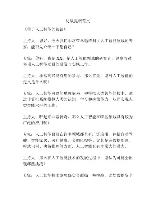 访谈提纲范文