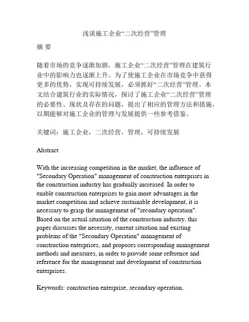 浅谈施工企业“二次经营”管理