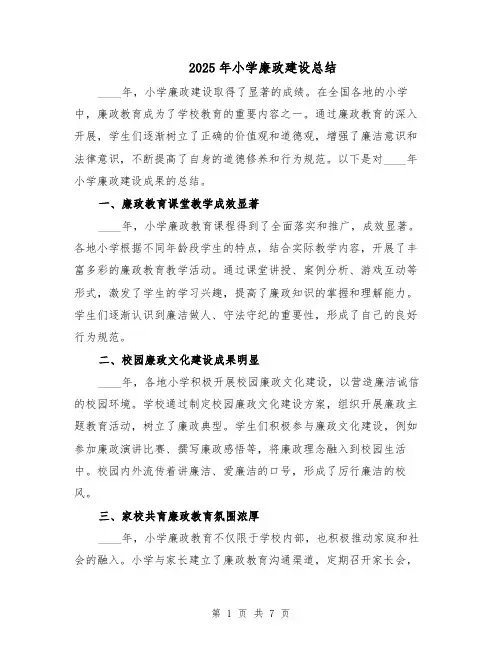 2025年小学廉政建设总结（3篇）