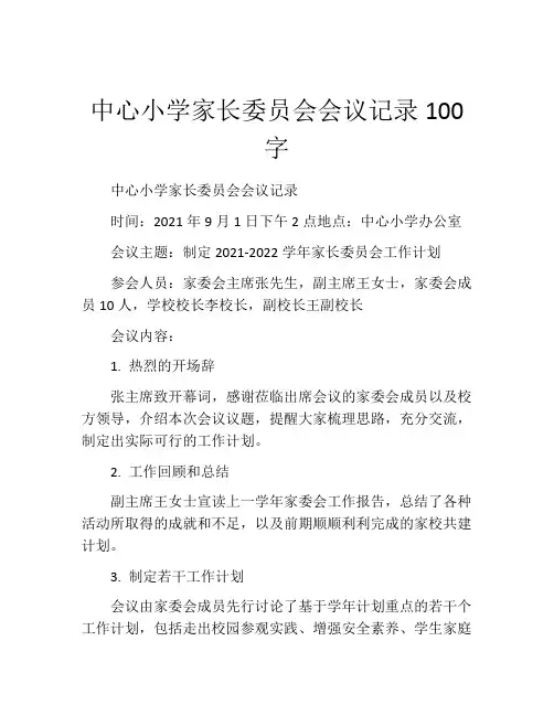 中心小学家长委员会会议记录100字