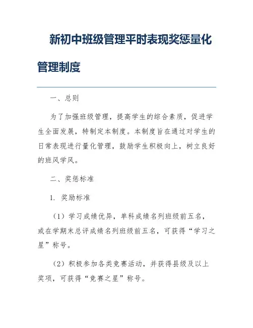 新初中班级管理平时表现奖惩量化管理制度