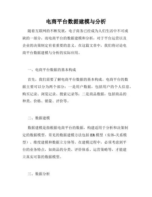 电商平台数据建模与分析