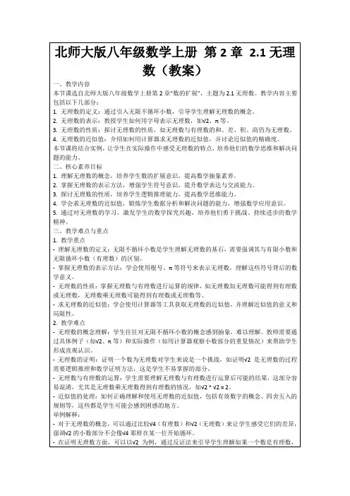 北师大版八年级数学上册第2章2.1无理数(教案)