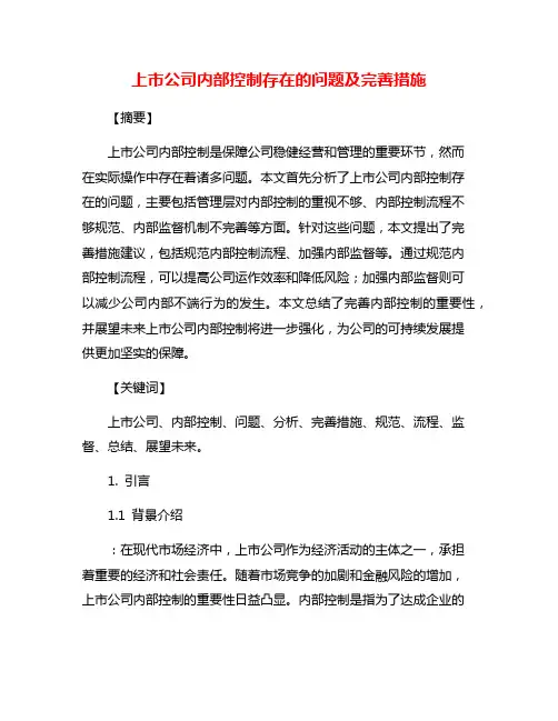 上市公司内部控制存在的问题及完善措施
