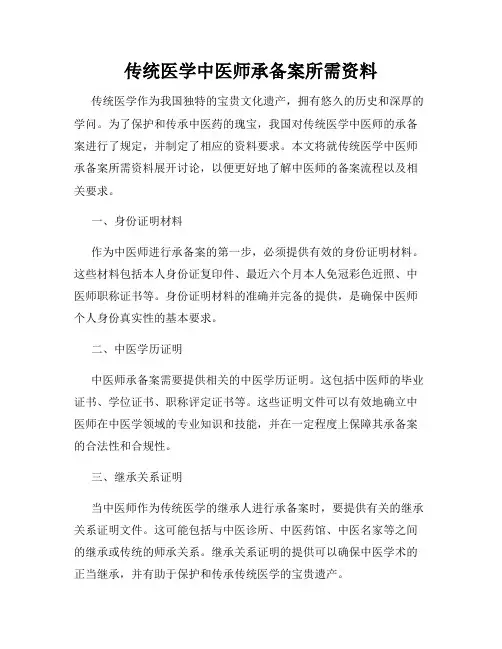 传统医学中医师承备案所需资料