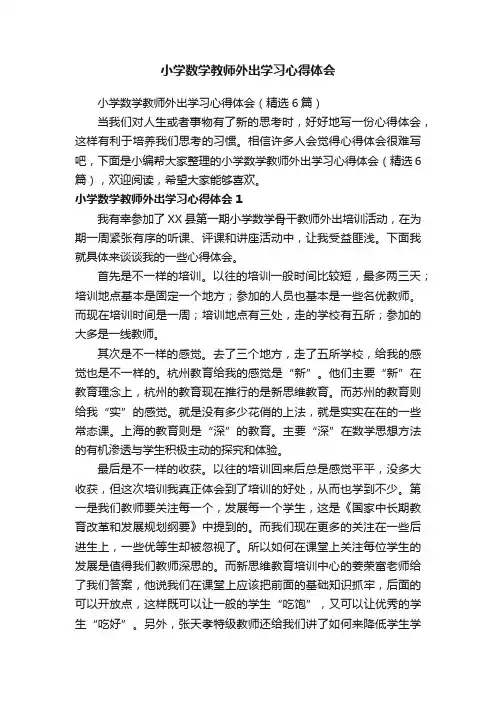 小学数学教师外出学习心得体会（精选6篇）