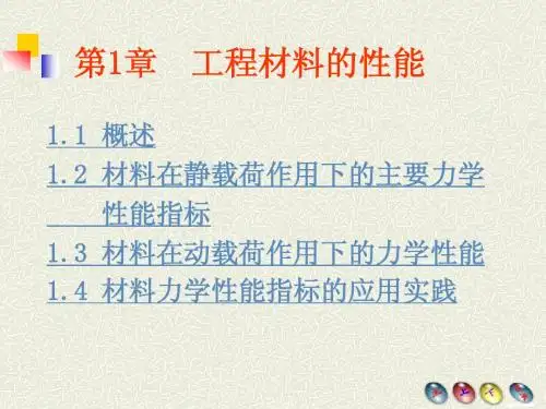 工程材料的性能