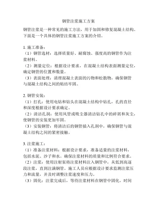 钢管注浆施工方案
