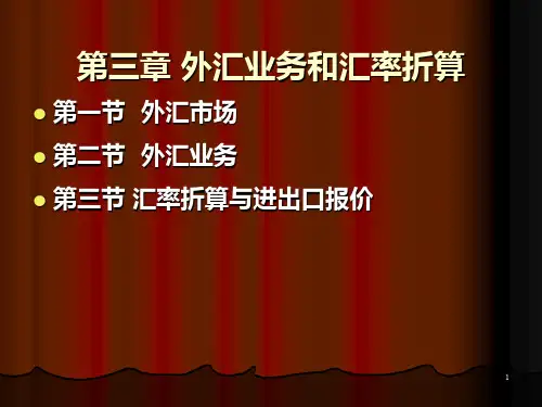第三章外汇业务和汇率折算PPT课件