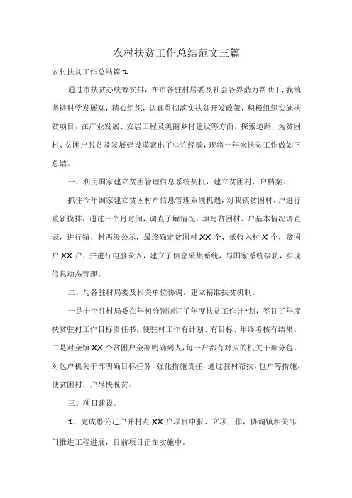 农村扶贫工作总结范文三篇