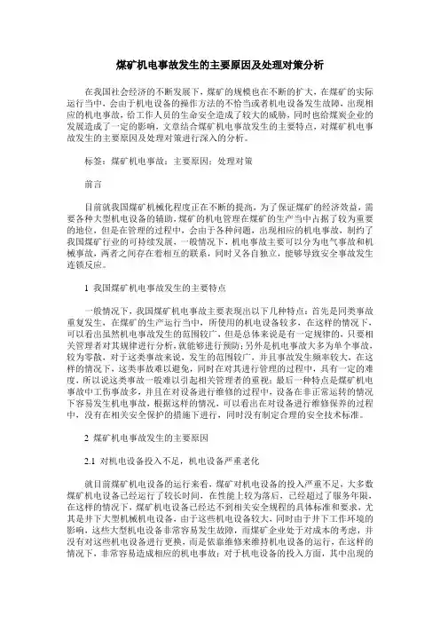 煤矿机电事故发生的主要原因及处理对策分析