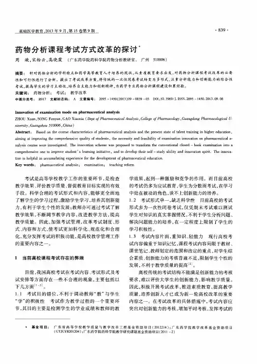 药物分析课程考试方式改革的探讨