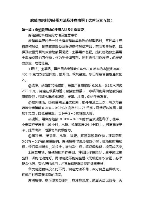 腐殖酸肥料的使用方法及注意事项（优秀范文五篇）