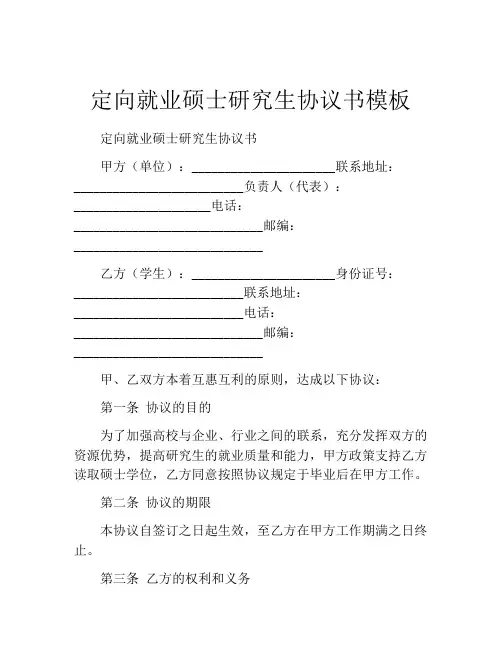 定向就业硕士研究生协议书模板