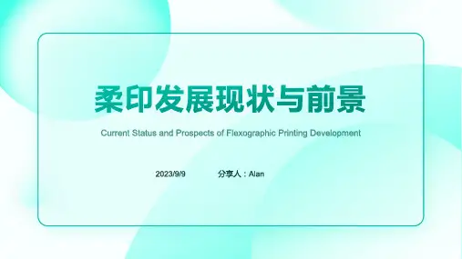 2023年柔印的发展现状以及未来趋势