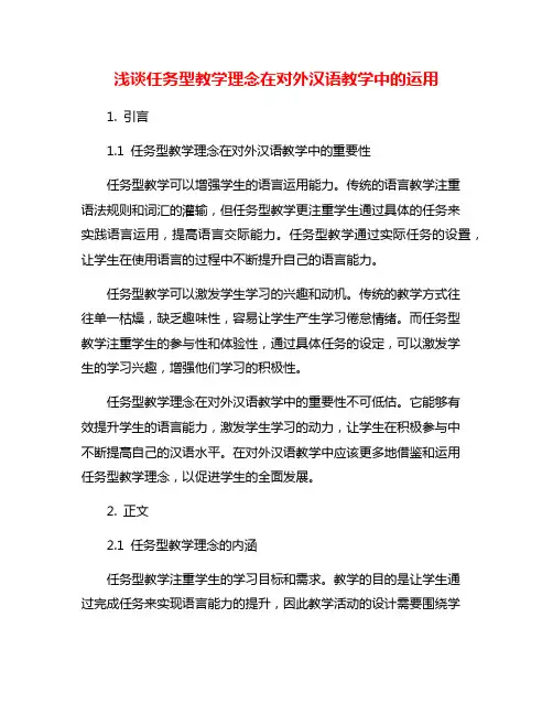 浅谈任务型教学理念在对外汉语教学中的运用