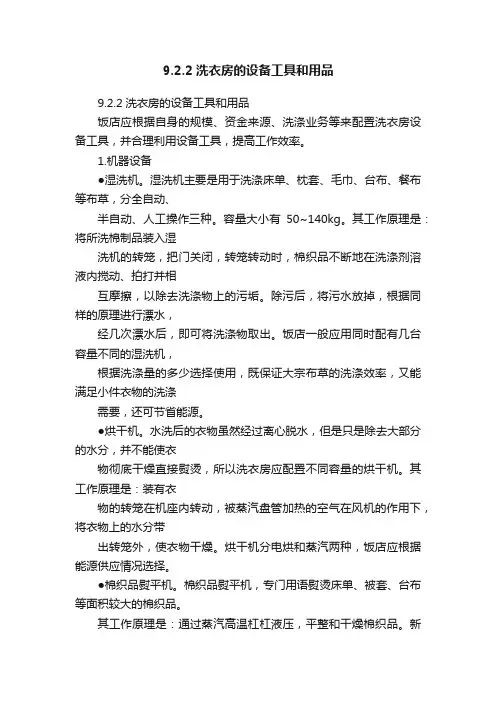 9.2.2洗衣房的设备工具和用品