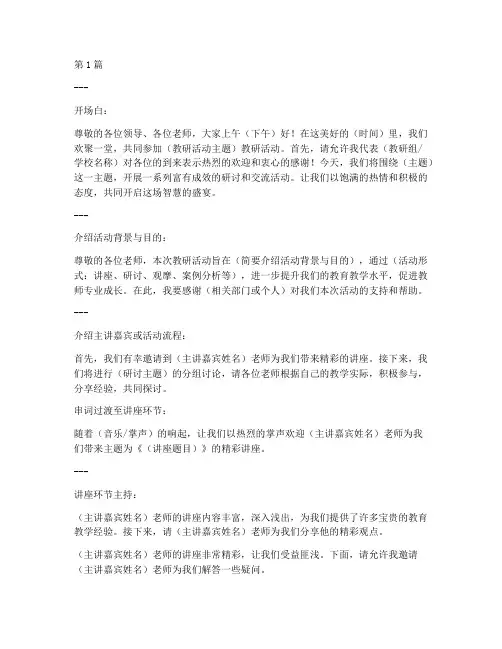 教研活动主持串词稿模板(3篇)
