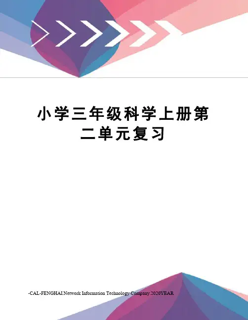 小学三年级科学上册第二单元复习