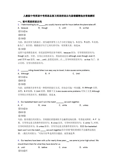 人教版中考英语中考英语总复习英语状语从句易错题精选含答案解析