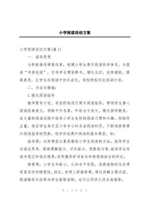 小学阅读活动方案