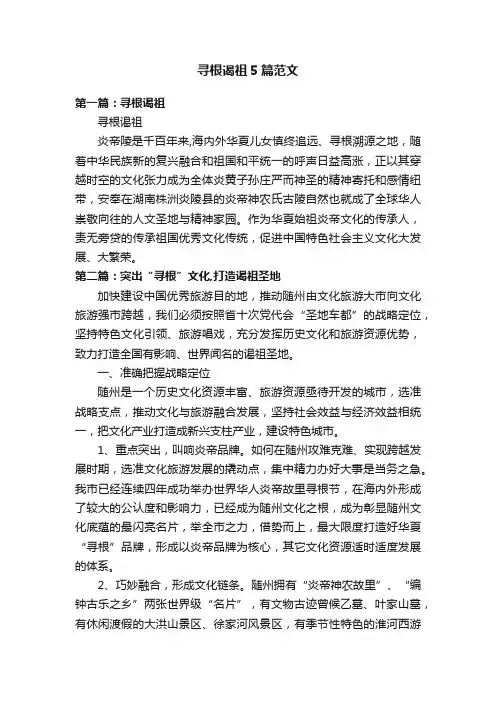 寻根谒祖5篇范文