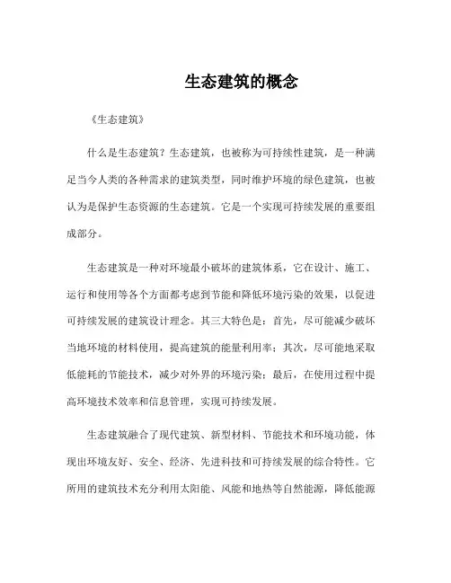 生态建筑的概念