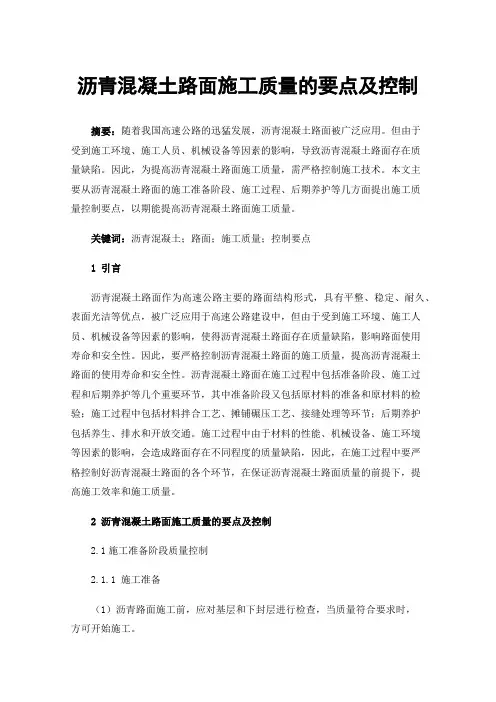 沥青混凝土路面施工质量的要点及控制