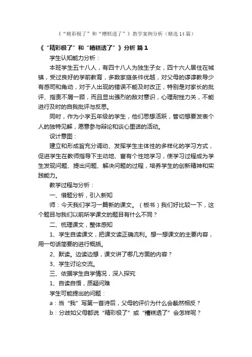 《“精彩极了”和“糟糕透了”》教学案例分析（精选14篇）