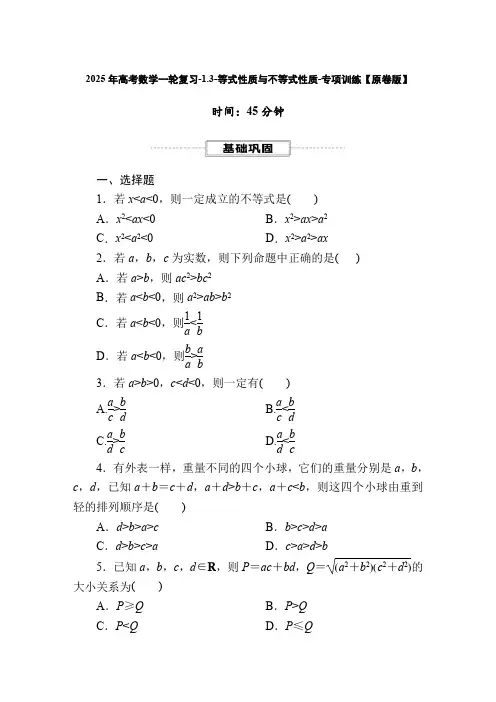 2025年高考数学一轮复习-1.3-等式性质与不等式性质-专项训练【含解析】