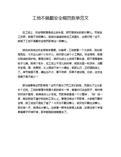 工地不佩戴安全帽罚款单范文