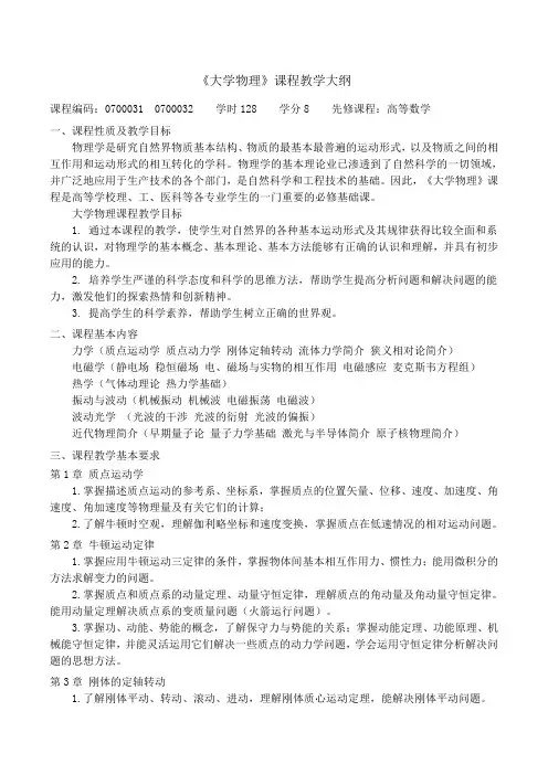 《大学物理》课程教学大纲